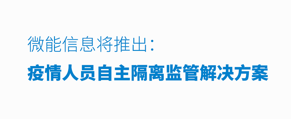 微能信息（95power）科技將推出疫情人員自主隔離監(jiān)管解決方案.jpg