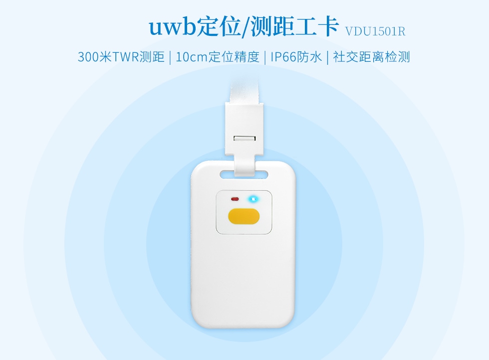 UWB定位測(cè)距標(biāo)簽VDU1501R.jpg