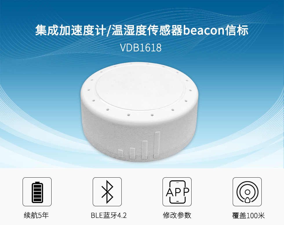 集成加速計(jì)和溫濕度傳感器beacon信標(biāo)VDB1618