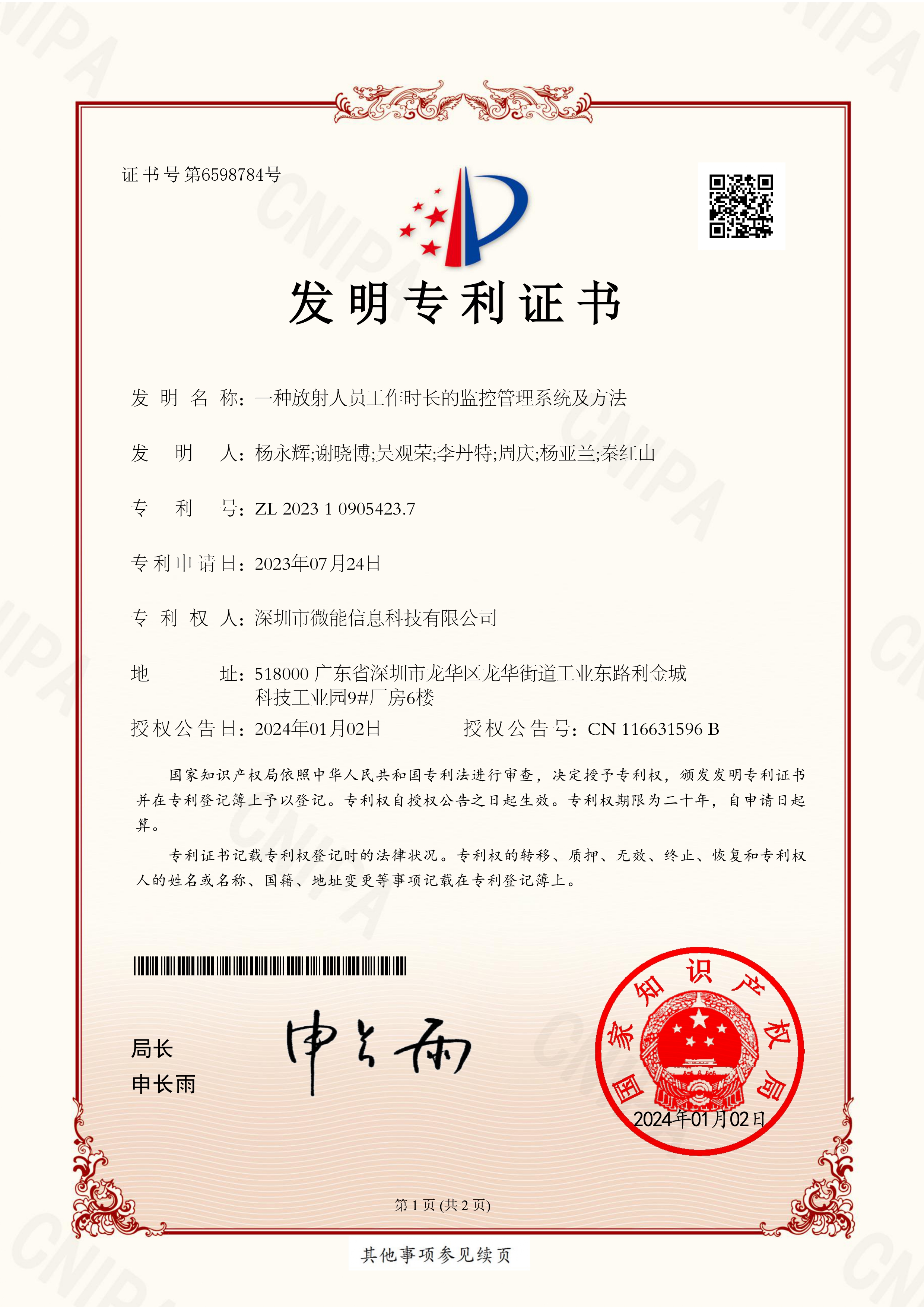 微能-發(fā)明專利證書（202310905423.7）_pages-to-jpg-0001.jpg